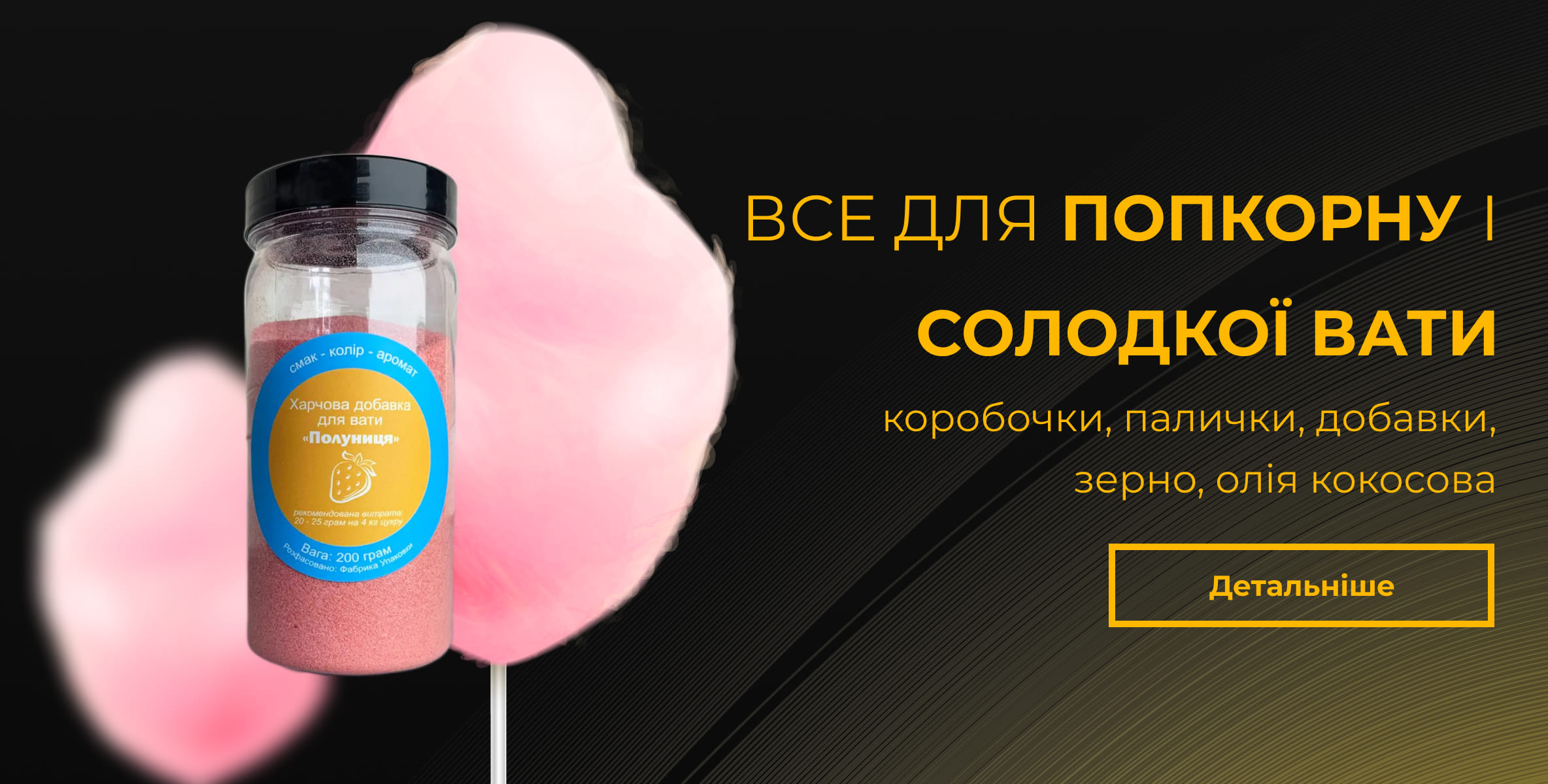 Все для попкорну і солодкої вати 