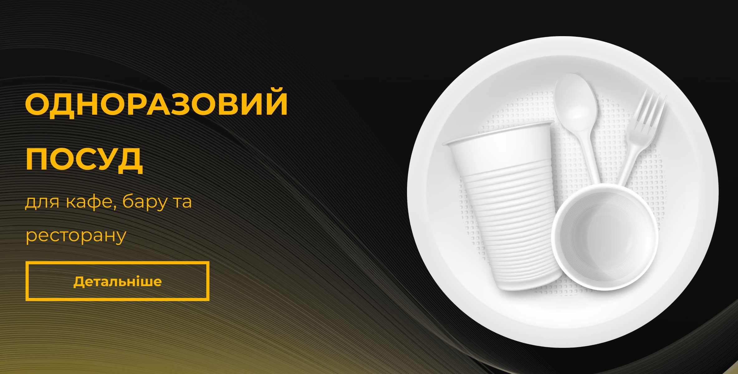 Одноразовий посуд